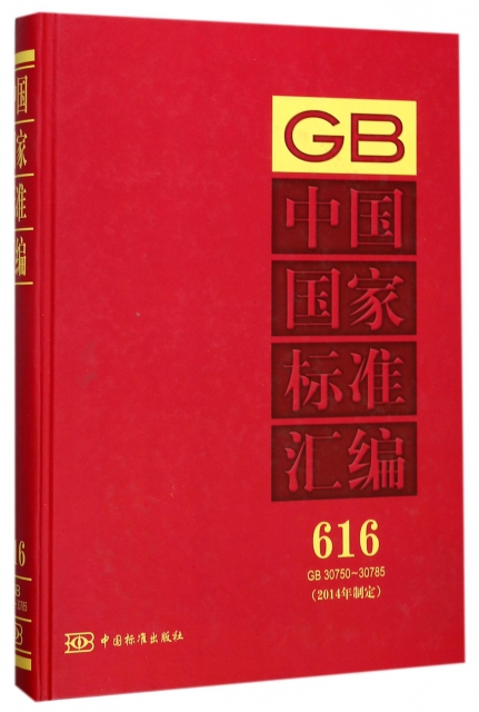中國國家標準彙編(2014年制定616GB30750-30785)(精)