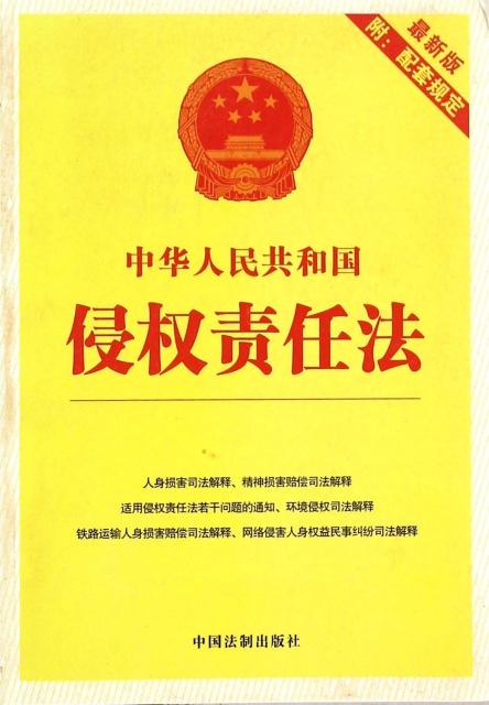 中華人民共和國侵權責任法(最新版)