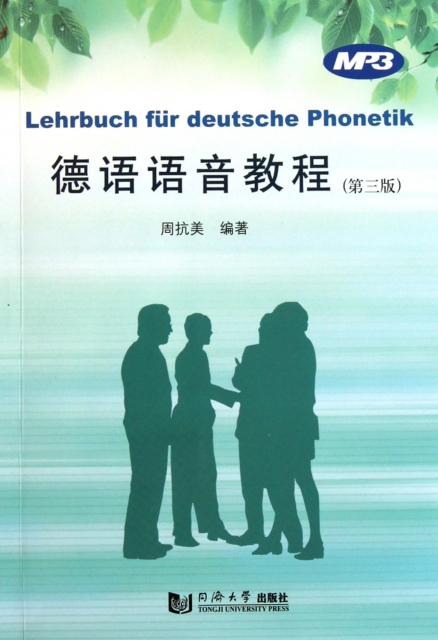 德語語音教程(第3版