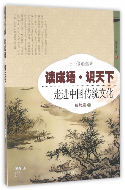 讀成語識天下--走進中國傳統文化(形勢篇1)