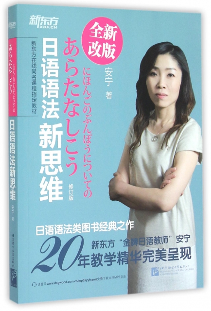 日語語法新思維(全新改版新東方在線同名課程指定教材)