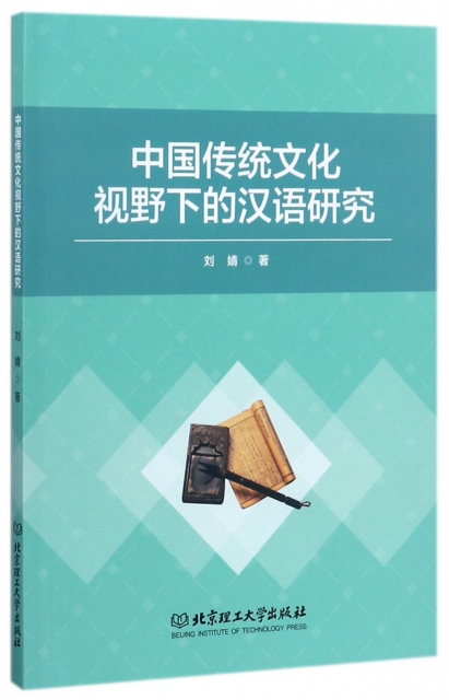 中國傳統文化視野下的漢語研究