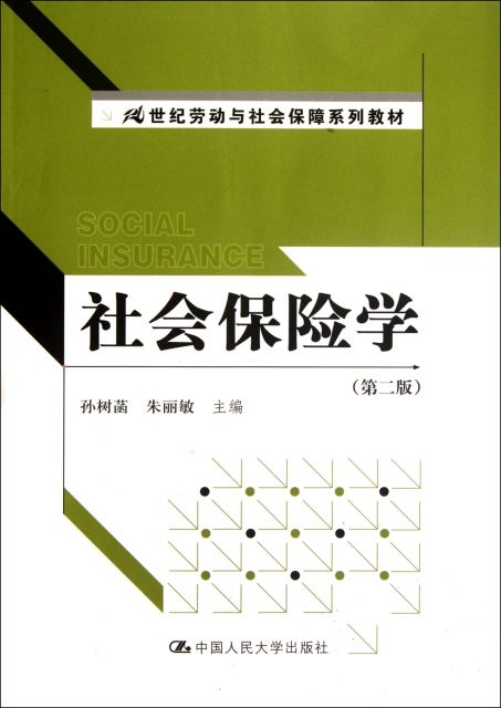 社會保險學(第2版21世紀勞動與社會保障繫列教材)