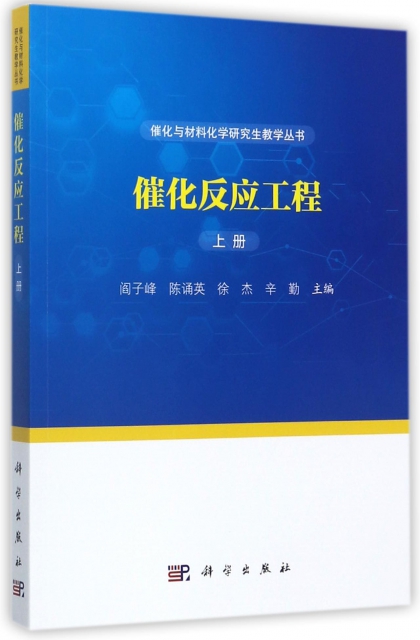 催化反應工程(上)/催化與材料化學研究生教學叢書