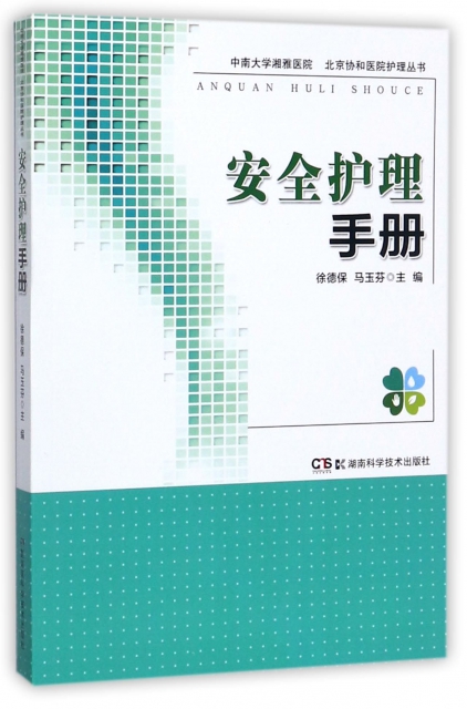 安全護理手冊/中南大學湘雅醫院北京協和醫院護理叢書