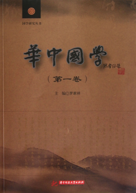 華中國學(第1卷)/國學研究叢書