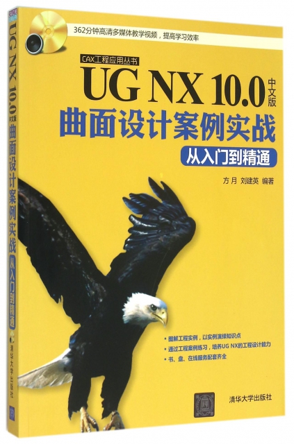 UG NX10.0中文版曲面設計案例實戰從入門到精通(附光盤)/CAX工程應用叢書