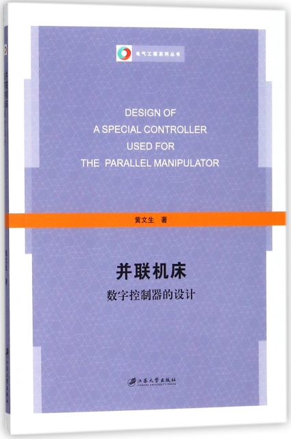 並聯機床數字控制器的設計/電氣工程繫列叢書