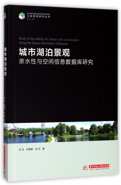 城市湖泊景觀親水性與空間信息數據庫研究(精)/工程景觀研究叢書