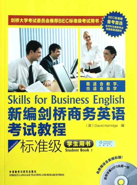 新編劍橋商務英語考試教程(附光盤標準級學生用書)
