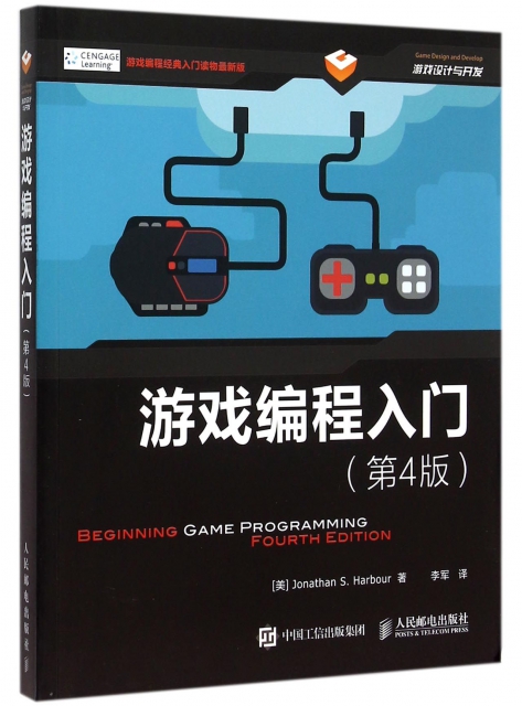 遊戲編程入門(第4版遊戲編程經典入門讀物最新版遊戲設計與開發)