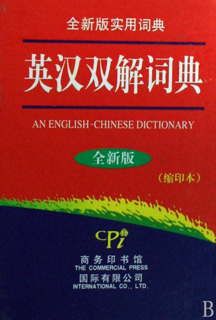 英漢雙解詞典(全新版