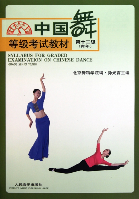 中國舞等級考試(第12級青年)