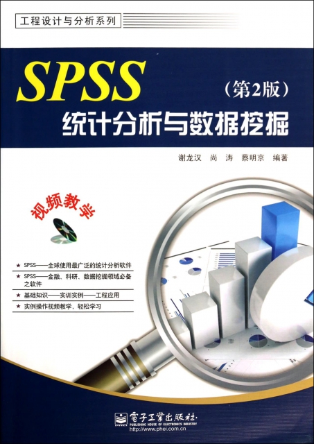 SPSS統計分析與數據挖掘(附光盤第2版)/工程設計與分析繫列