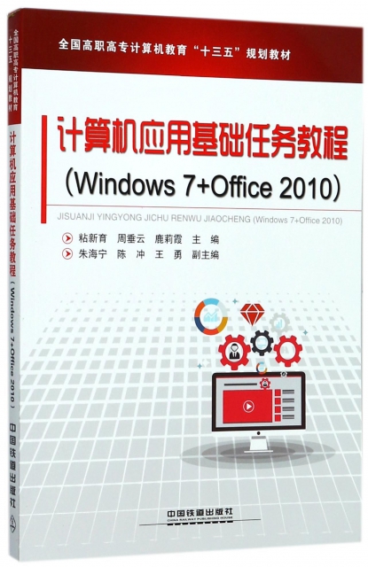 計算機應用基礎任務教程(Windows7+Office2010全國高職高專計算機教育十三五規劃教材)