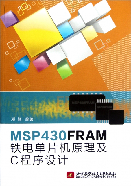MSP430FRAM鐵電單片機原理及C程序設計