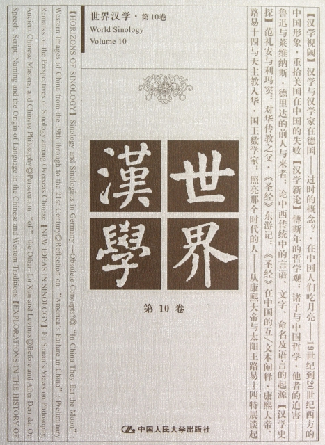 世界漢學(第10卷)