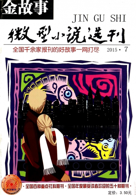 微型小說選刊(2015.7金故事)
