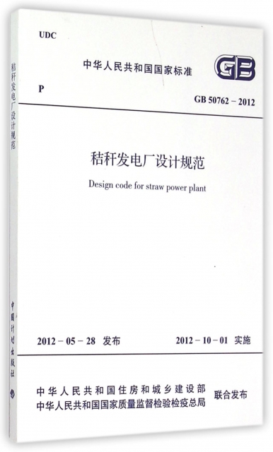 秸稈發電廠設計規範(GB50762-2012)/中華人民共和國國家標準