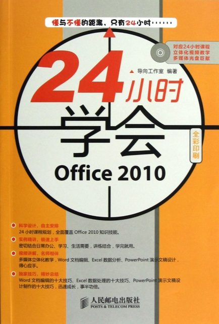 24小時學會Office2010(附光盤全彩印刷)