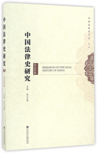 中國法律史研究(2016年卷)