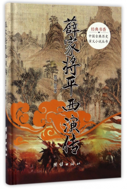 薛家將平西演傳(精)/中國古典歷史演義小說叢書