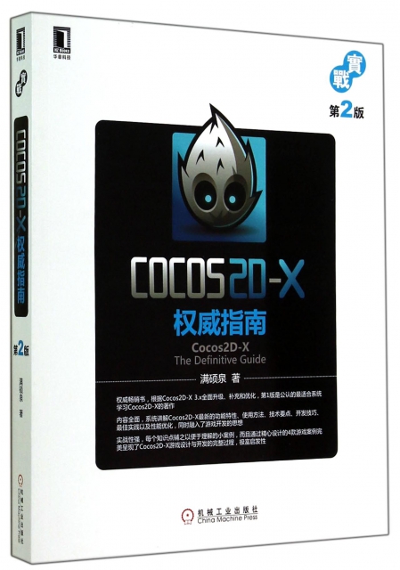 COCOS2D-X權威指南(第2版)