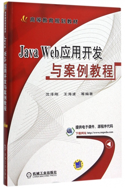 Java Web應用開發與案例教程(高等教育規劃教材)