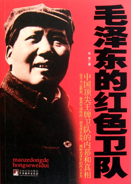 毛澤東的紅色衛隊(中國頂尖王牌衛隊的內幕和真相)