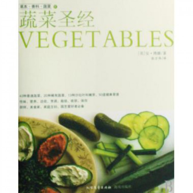 蔬菜聖經(精)/草本