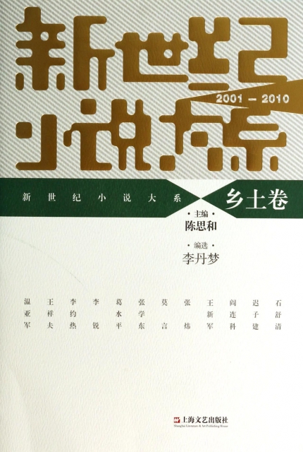 新世紀小說大繫(鄉土卷2001-2010)