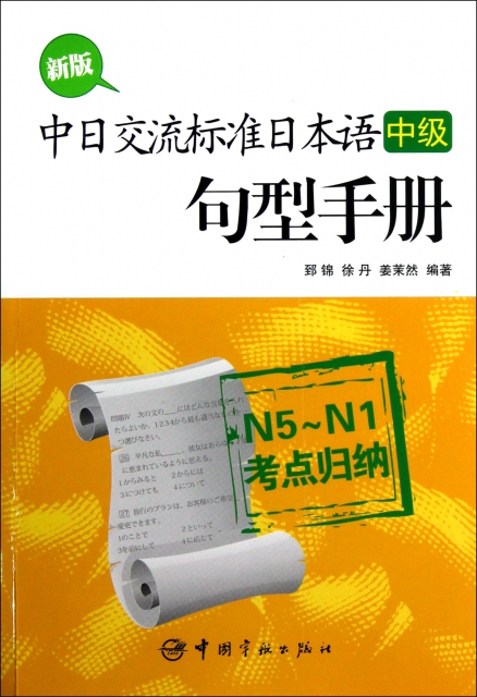 新版中日交流標準日本語<中級>句型手冊(N5-N1考點歸納)
