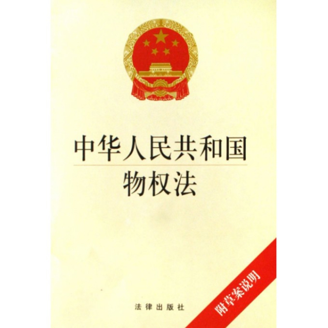 中華人民共和國物權法(附草案說明)