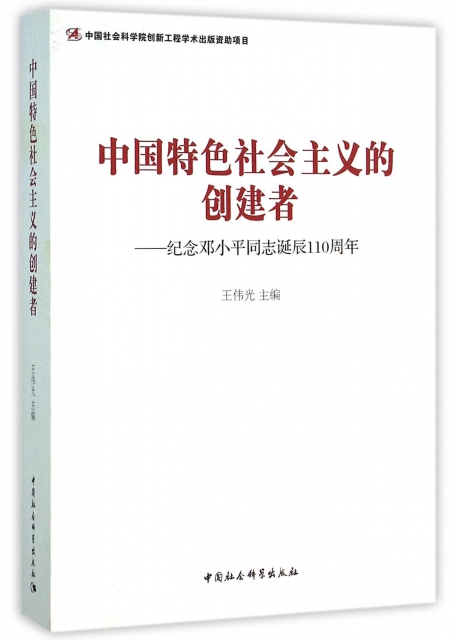 中國特色社會主義的創建者--紀念鄧小平同志誕辰110周年