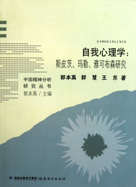 自我心理學--斯皮茨瑪勒雅可布森研究/中國精神分析研究叢書