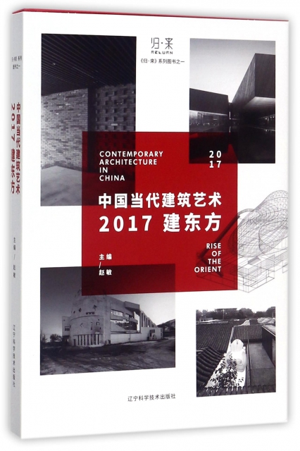 中國當代建築藝術(2017建東方)(精)