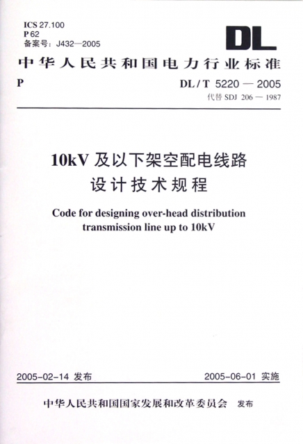 10kV及以下架空配電線路設計技術規程(DLT5220-2005代替SDJ206-1987)/中華人民共和國電力行業標準