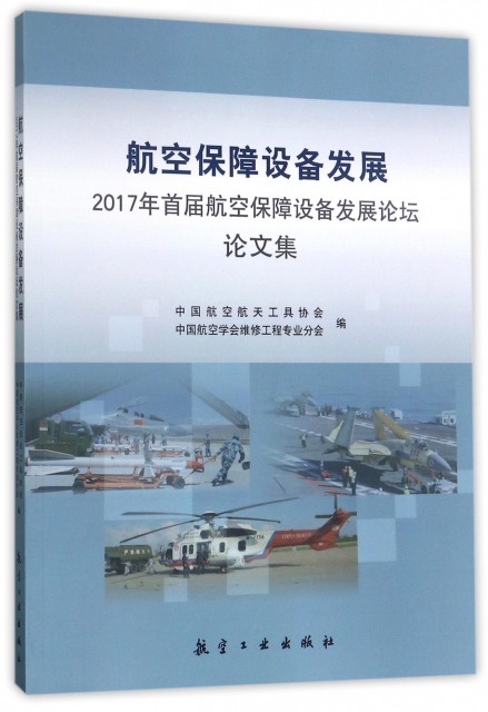航空保障設備發展(2017年首屆航空保障設備發展論壇論文集)