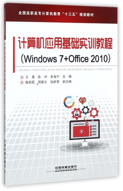 計算機應用基礎實訓教程(Windows7+Office2010全國高職高專計算機教育十三五規劃教材)
