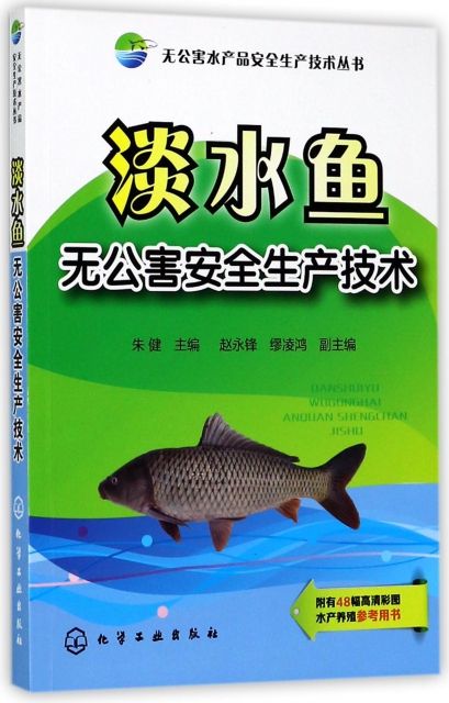 淡水魚無公害安全生產技術/無公害水產品安全生產技術叢書