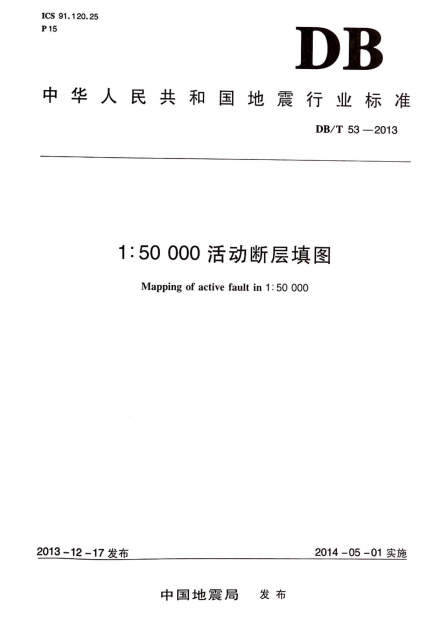 1:50000活動斷層填圖(DBT53-2013)/中華人民共和國地震行業標準