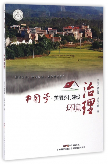 環境治理/中國夢美麗鄉村建設