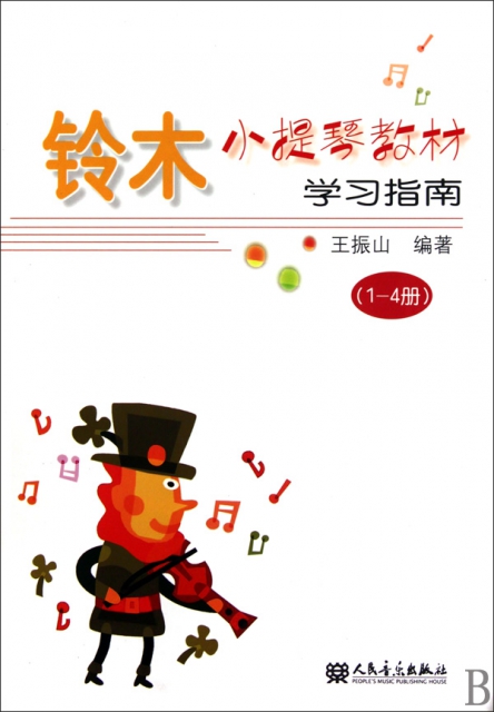 鈴木小提琴教材學習指南(1-4冊)