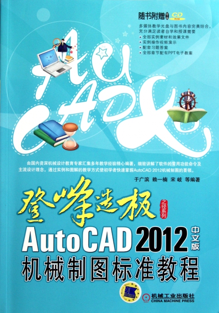 AutoCAD2012中文版機械制圖標準教程(附光盤)/登峰造極之徑繫列
