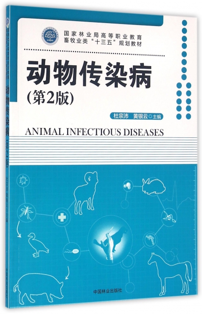 動物傳染病(第2版國
