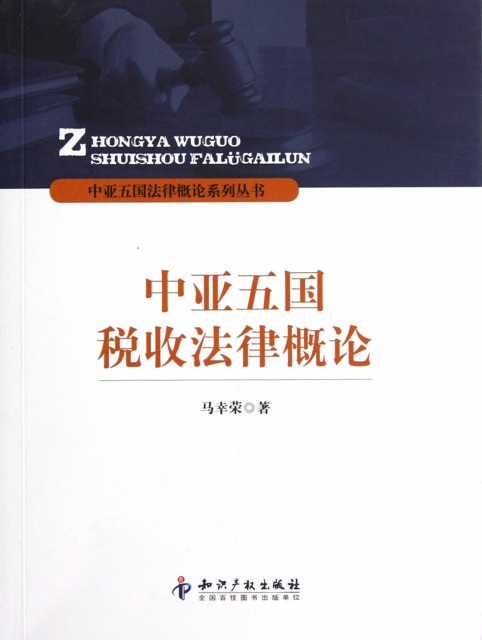 中亞五國稅收法律概論/中亞五國法律概論繫列叢書