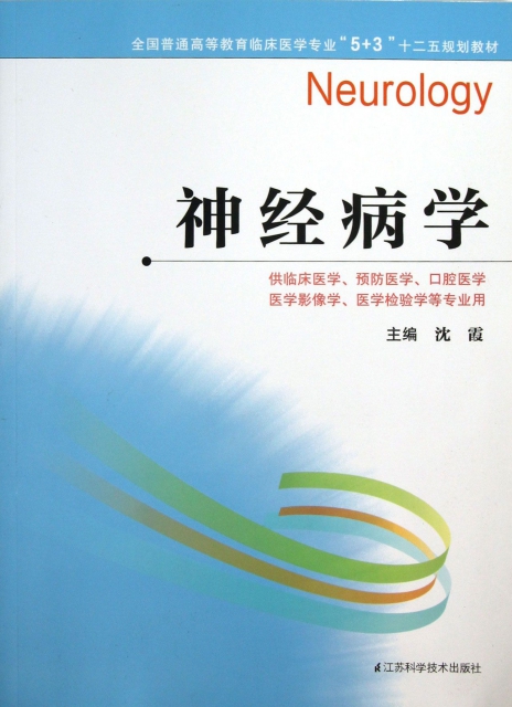 神經病學(供臨床醫學