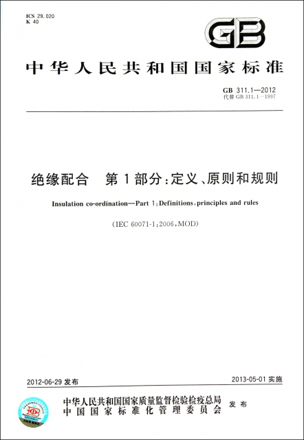 絕緣配合第1部分定義原則和規則(GB311.1-2012代替GB311.1-1997)/中華人民共和國國家標準