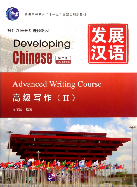 發展漢語(高級寫作Ⅱ