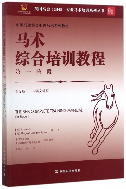 馬術綜合培訓教程第一階段(第2版中英文對照中國馬業協會引進馬術繫列教材)/英國馬會BH